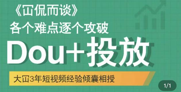 Dou+投放破局起号是关键，各个难点逐个击破，快速起号-学知网