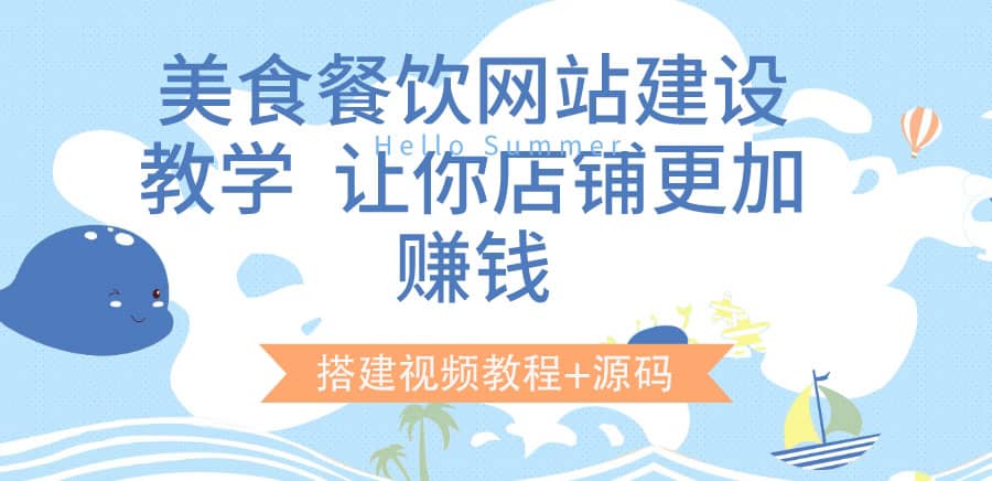 美食餐饮网站建设教学，让你店铺更加赚钱（搭建视频教程+源码）-学知网