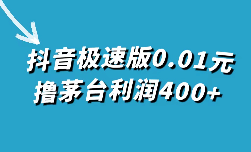 抖音极速版0.01元撸茅台，一单利润400+-学知网