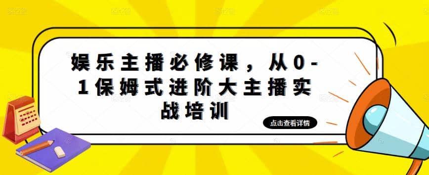 娱乐主播培训班：从0-1保姆式进阶大主播实操培训-学知网