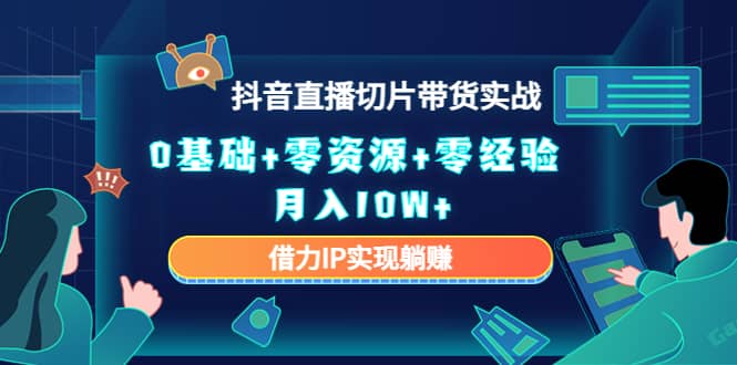 2023抖音直播切片带货实战，0基础+零资源+零经验-学知网