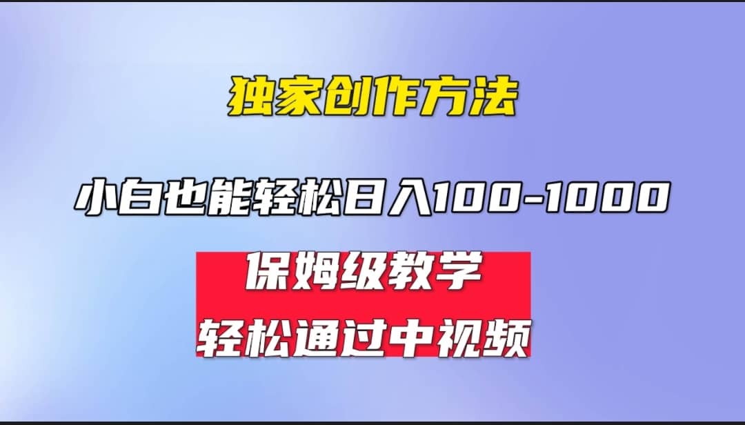 小白轻松日入100-1000，中视频蓝海计划，保姆式教学，任何人都能做到-学知网