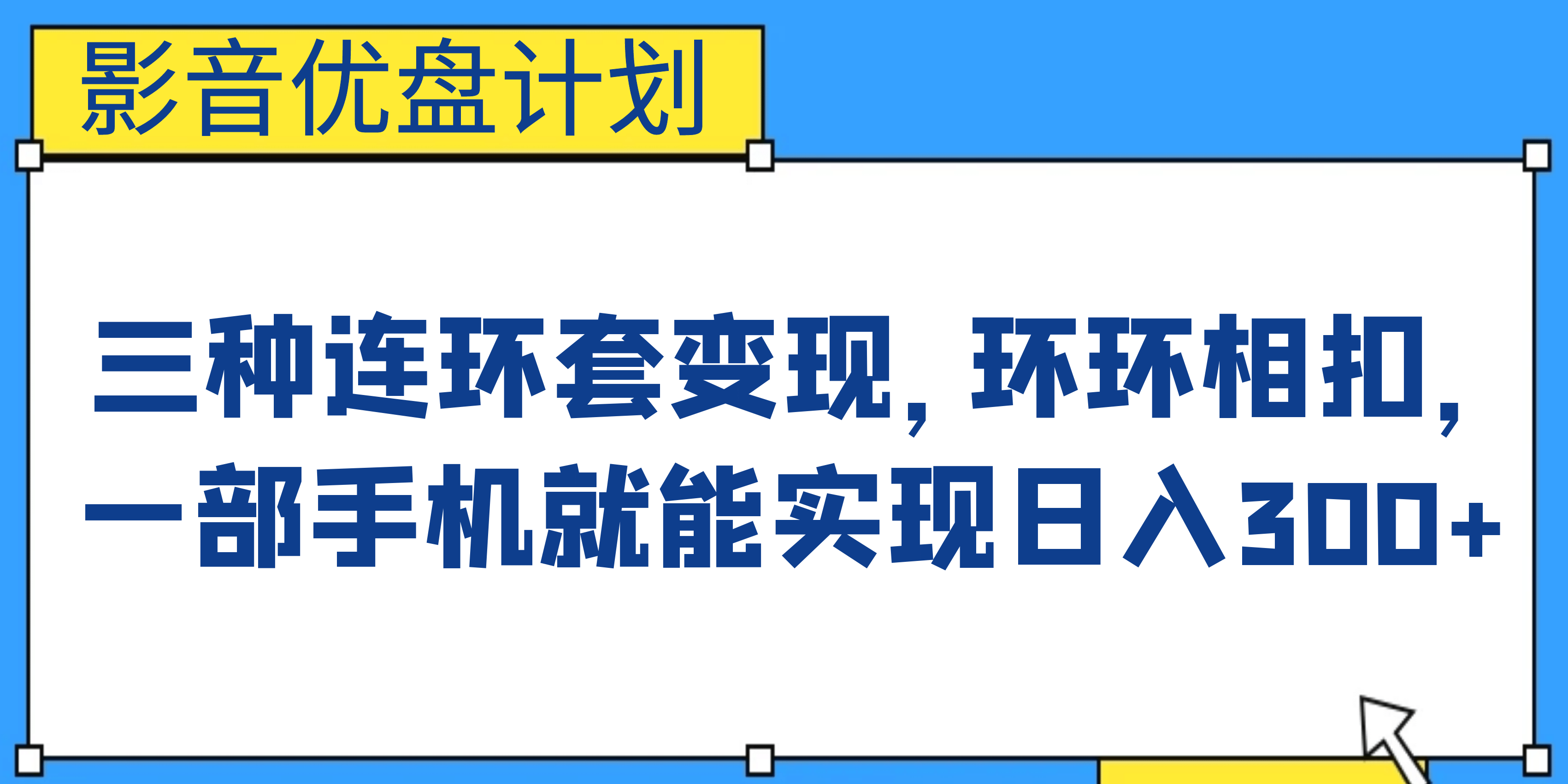 影音优盘计划，三种连环套变现，环环相扣，一部手机就能实现日入300+-学知网