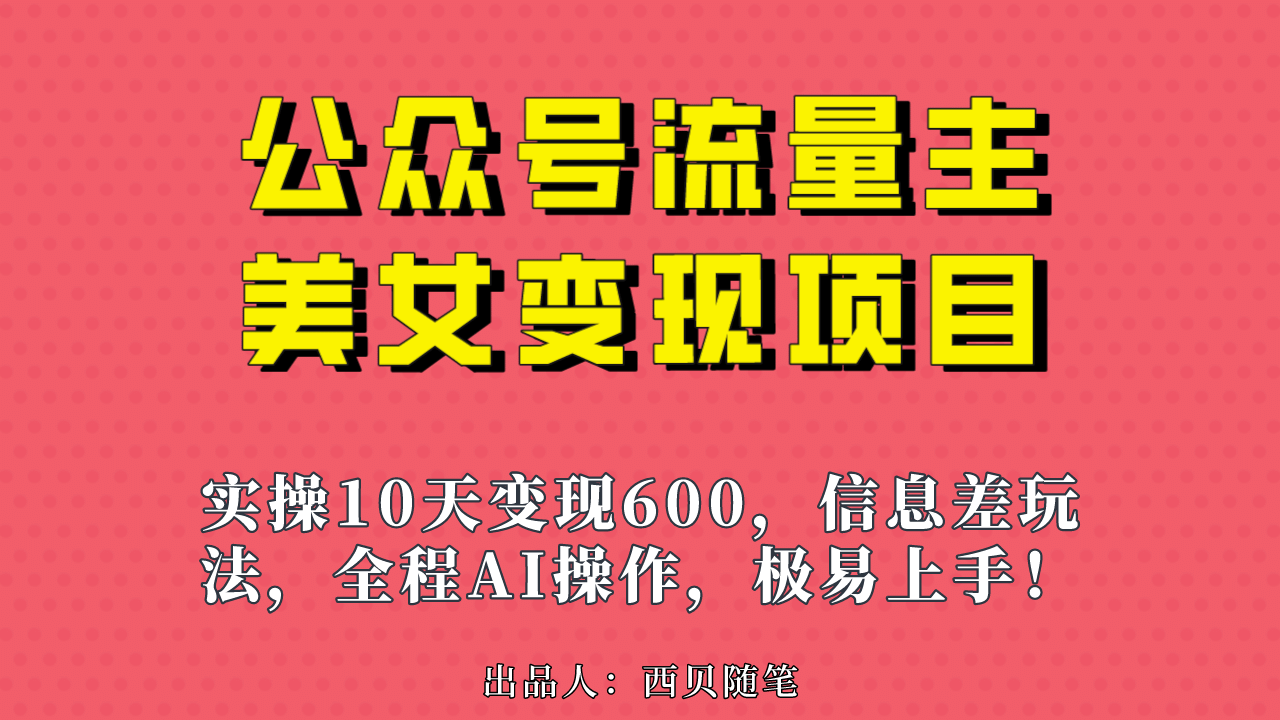 公众号流量主美女变现项目，实操10天变现600+，一个小副业利用AI无脑搬-学知网