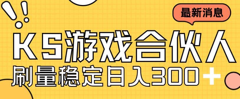快手游戏合伙人新项目，新手小白也可日入300+，工作室可大量跑-学知网