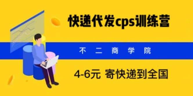 快递代发CPS，月入万元，不起眼却很赚钱的信息差项目-学知网