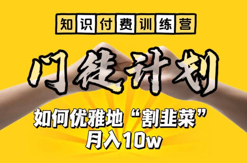 【知识付费训练营】手把手教你优雅地“割韭菜”月入10w-学知网