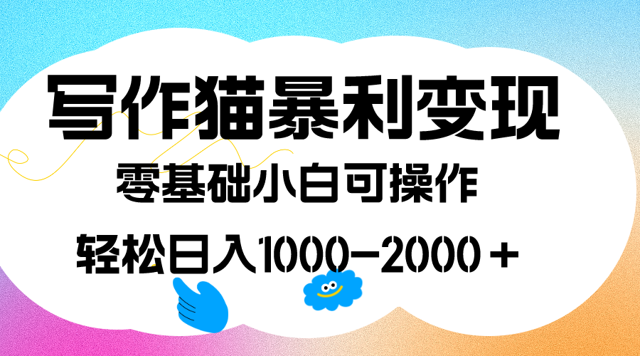 写作猫暴利变现，日入1000-2000＋，0基础小白可做，附保姆级教程-学知网