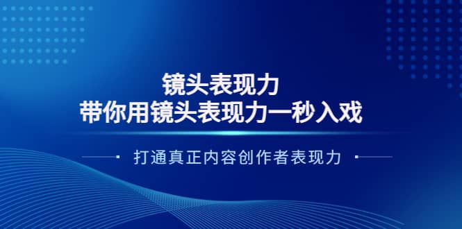 镜头表现力：带你用镜头表现力一秒入戏，打通真正内容创作者表现力-学知网