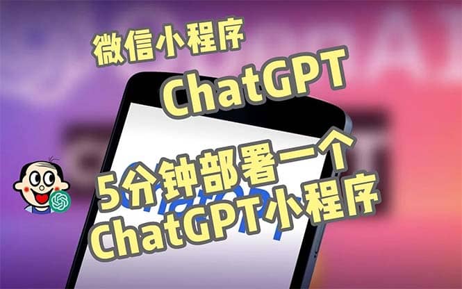 全网首发-CGPT3.1微信小程序部署搭建，自带流量主版本【源码+教程】-学知网