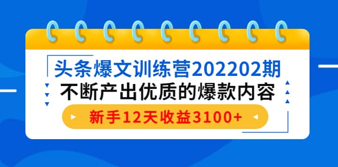 头条爆文训练营202202期，不断产出优质的爆款内容-学知网