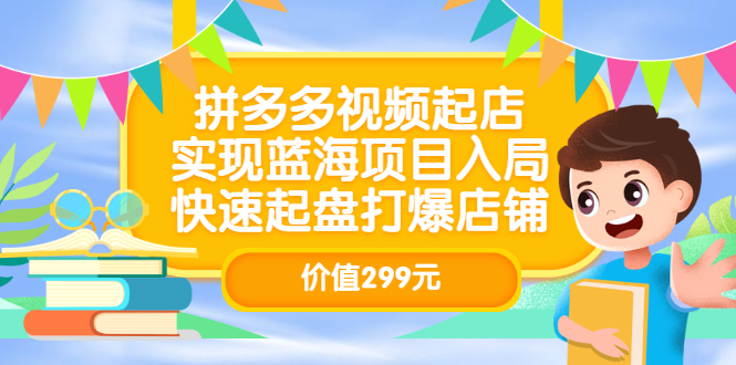 拼多多视频起店，实现蓝海项目入局，快速起盘打爆店铺（价值299元）-学知网