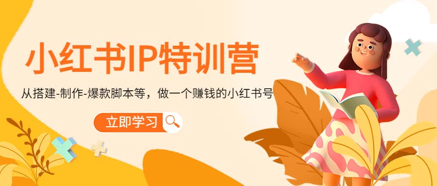 小红书IP特训营-学知网