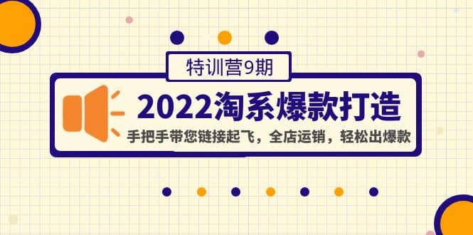 2022淘系爆款打造特训营9期：手把手带您链接起飞，全店运销，轻松出爆款-学知网