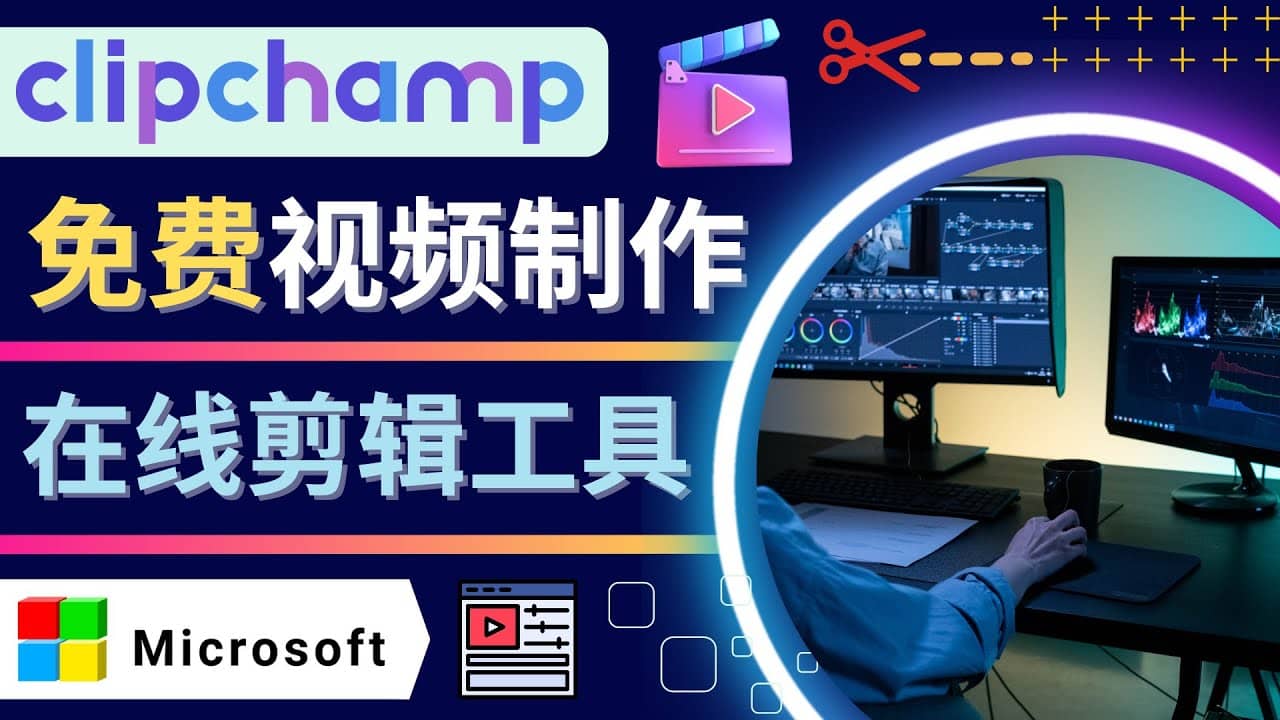 如何利用在线视频剪辑软件Clipchamp,轻松制作YouTube，TikTok视频-学知网