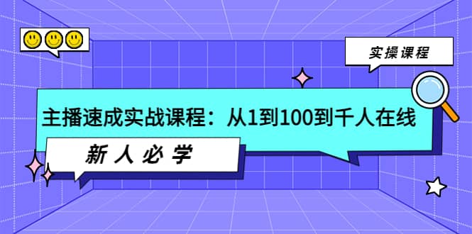 主播速成实战课程：从1到100到千人在线，新人必学-学知网