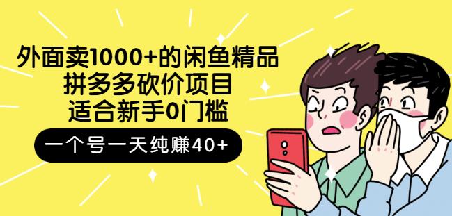 外面卖1000+的闲鱼精品：拼多多砍价项目，一个号一天纯赚40+适合新手0门槛-学知网