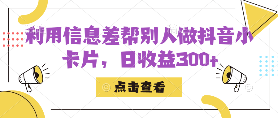 利用信息查帮别人做抖音小卡片，日收益300+-学知网