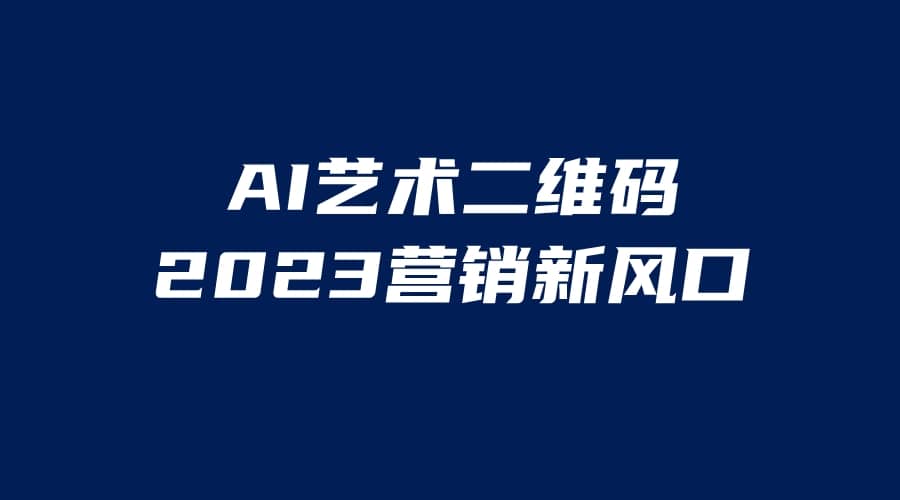 AI二维码美化项目，营销新风口，亲测一天1000＋，小白可做-学知网