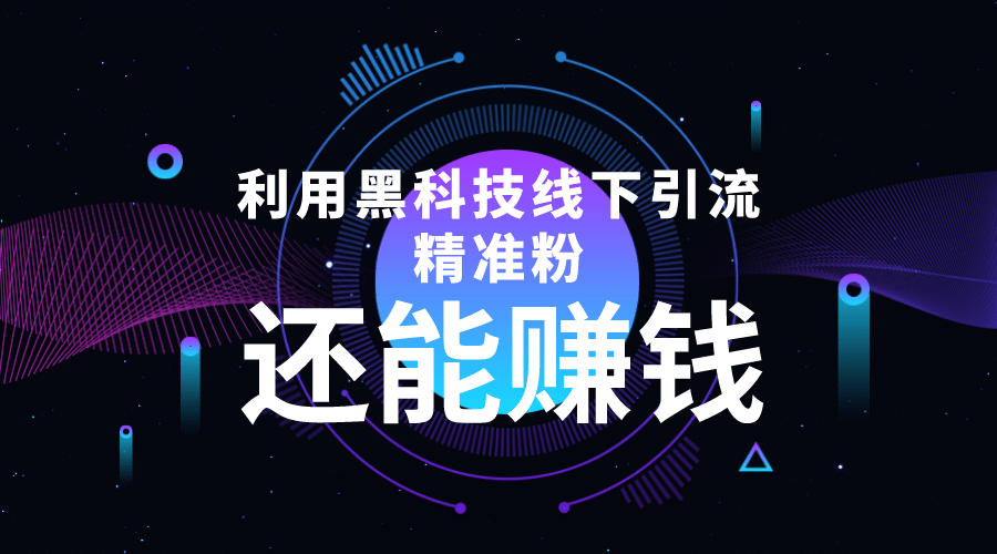 利用黑科技线下精准引流，一部手机可操作【视频+文档】-学知网