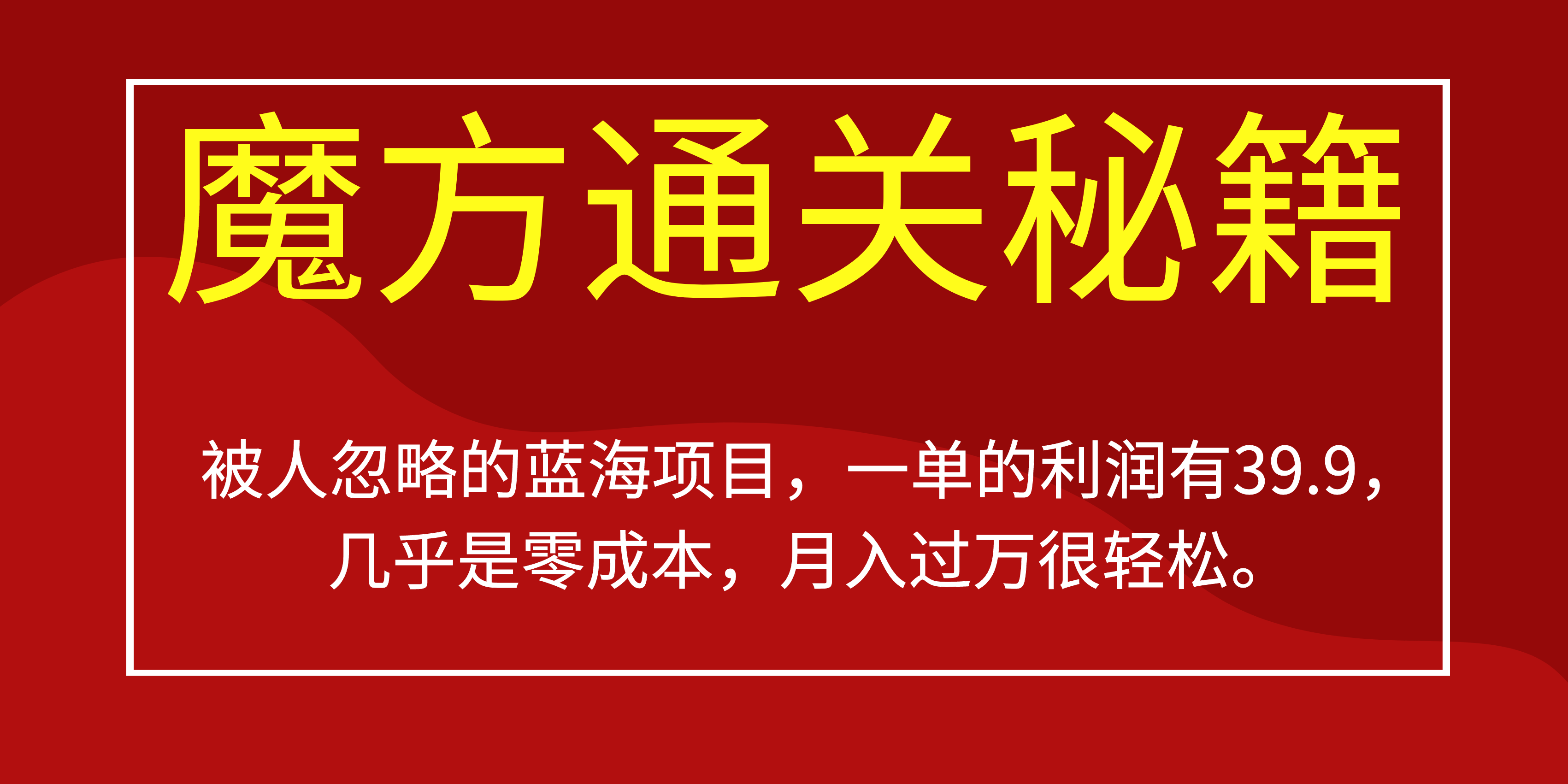 被人忽略的蓝海项目，魔方通关秘籍一单利润有39.9，几乎是零成本-学知网