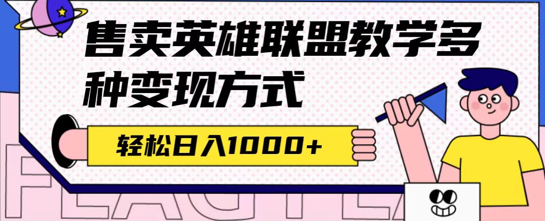 全网首发英雄联盟教学最新玩法，多种变现方式，日入1000+（附655G素材）-学知网