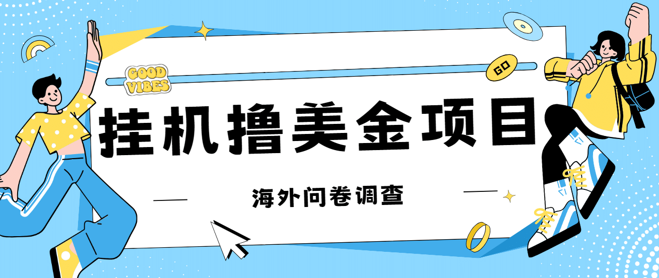 最新挂机撸美金礼品卡项目，可批量操作，单机器200+【入坑思路+详细教程】-学知网