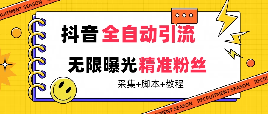 【最新技术】抖音全自动暴力引流全行业精准粉技术【脚本+教程】-学知网