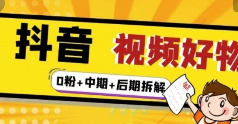 抖音视频好物分享实操课程（0粉+拆解+中期+后期）-学知网