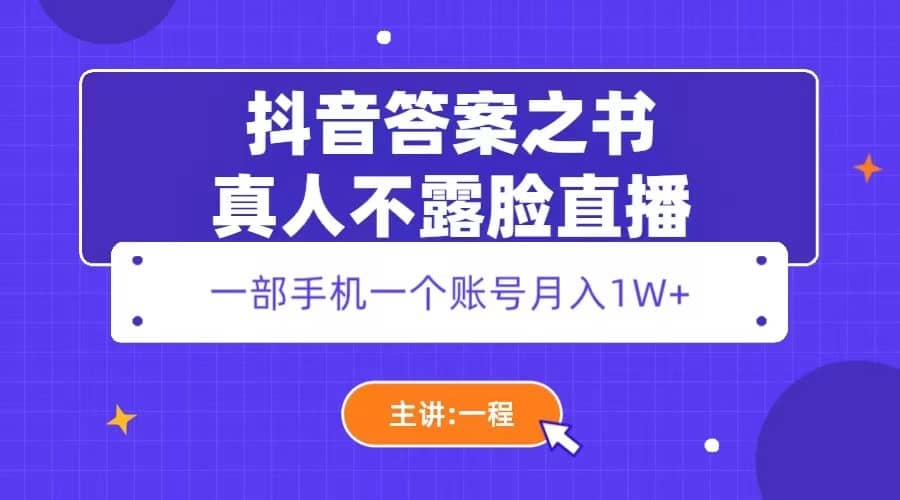 抖音答案之书真人不露脸直播，月入1W+-学知网