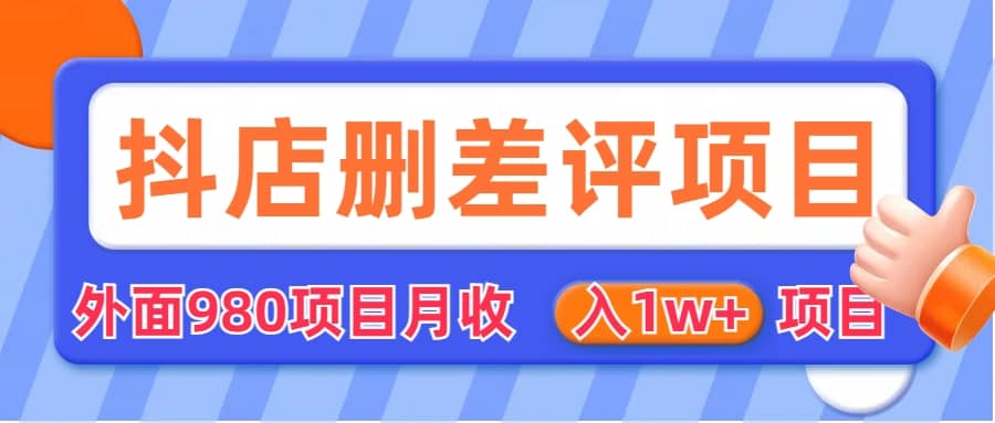 外面收费收980的抖音删评商家玩法，月入1w+项目（仅揭秘）-学知网