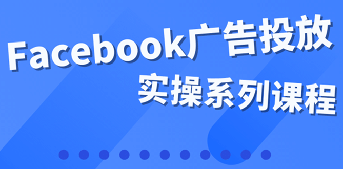 百万级广告操盘手带你玩Facebook全系列投放：运营和广告优化技能实操-学知网