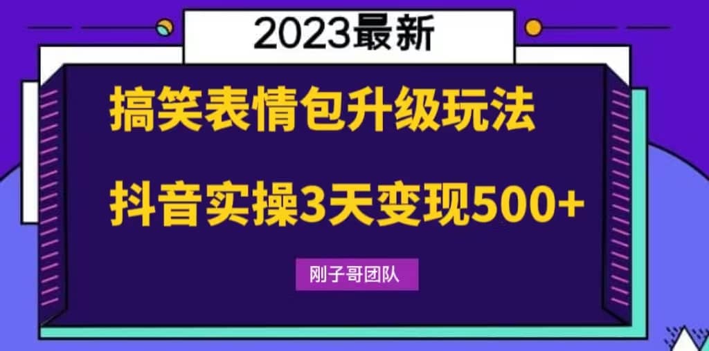 搞笑表情包升级玩法，简单操作，抖音实操3天变现500+-学知网