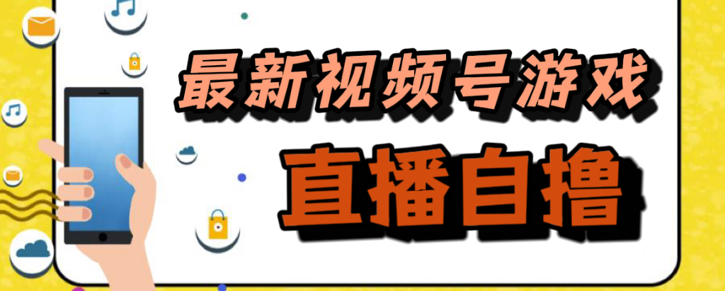 新玩法！视频号游戏拉新自撸玩法，单机50+-学知网