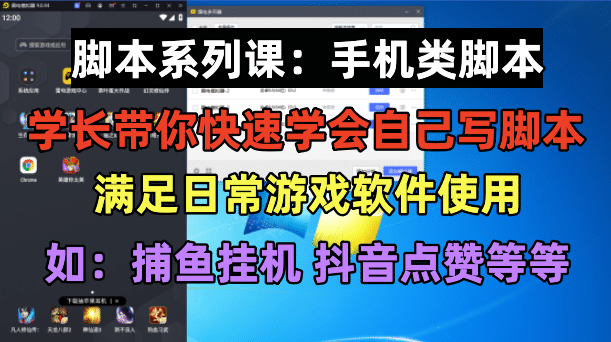 学长脚本系列课：手机类脚本篇，学会自用或接单都很-学知网