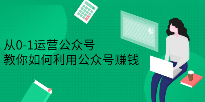 从0-1运营公众号，零基础小白也能上手，系统性了解公众号运营-学知网