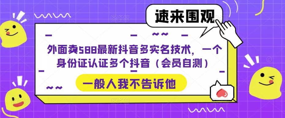 外面卖588最新抖音多实名技术，一个身份证认证多个抖音（会员自测）-学知网