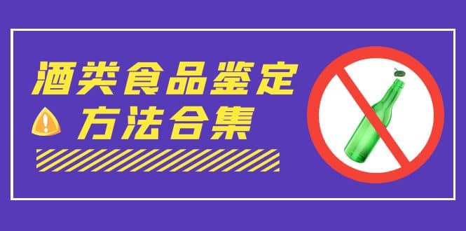 外面收费大几千的最全酒类食品鉴定方法合集-打假赔付项目（仅揭秘）-学知网
