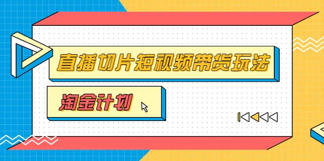 淘金之路第十期实战训练营【直播切片】，小杨哥直播切片短视频带货玩法-学知网