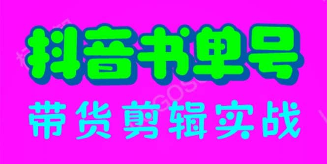 抖音书单号带货剪辑实战：手把手带你 起号 涨粉 剪辑 卖货 变现（46节）-学知网