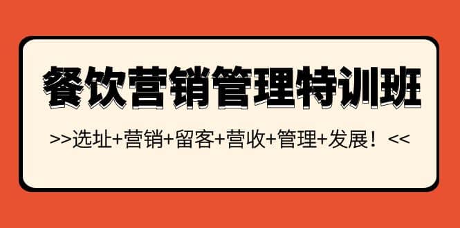 餐饮营销管理特训班：选址+营销+留客+营收+管理+发展-学知网