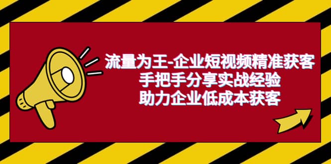 流量为王-企业 短视频精准获客，手把手分享实战经验，助力企业低成本获客-学知网