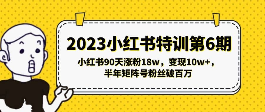 2023小红书特训第6期，小红书90天涨粉18w，变现10w+，半年矩阵号粉丝破百万-学知网