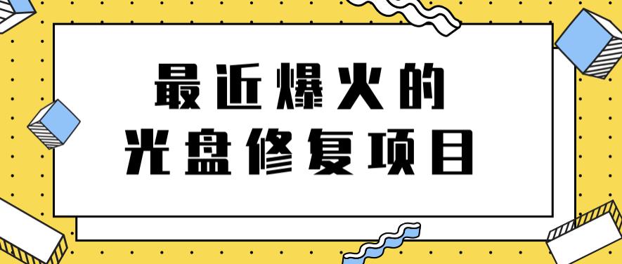 最近爆火的一单300元光盘修复项目，掌握技术一天搞几千元【教程+软件】-学知网