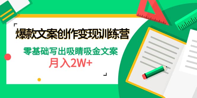 爆款短文案创作变现训练营：零基础写出吸睛吸金文案-学知网