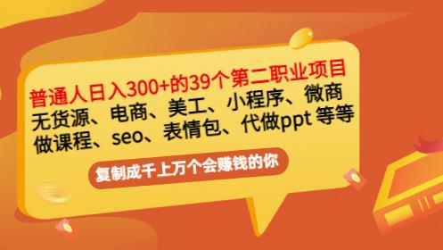 普通人日入300+年入百万+39个副业项目：无货源、电商、小程序、微商等等！-学知网