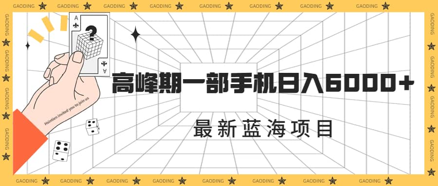 最新蓝海项目，一年2次爆发期，高峰期一部手机日入6000+（素材+课程）-学知网