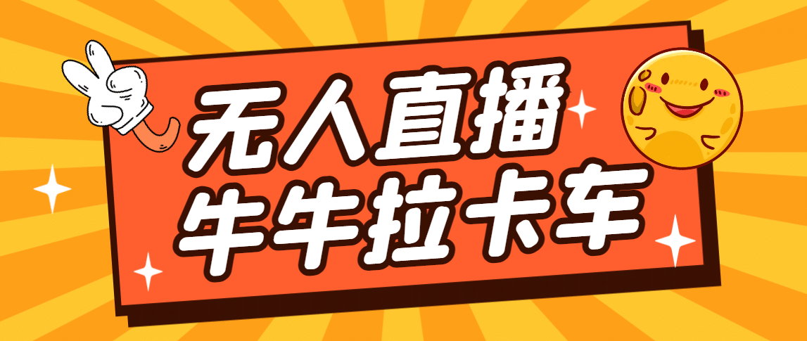 卡车拉牛（旋转轮胎）直播游戏搭建，无人直播爆款神器【软件+教程】-学知网