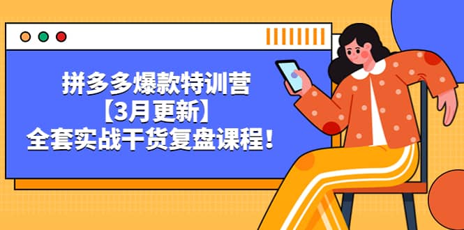 拼多多爆款特训营【3月更新】，全套实战干货复盘课程-学知网