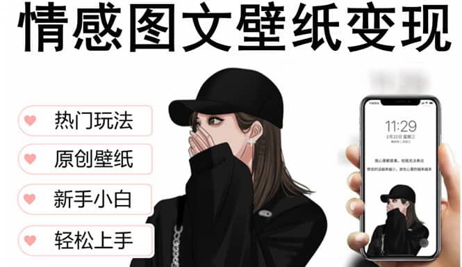 抖音情感图文壁纸变现，纯原创玩法，爆单最高日收益破万，精品稳定低保项目-学知网